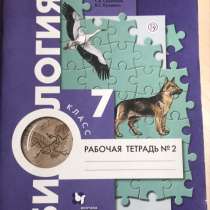 Рабочая тетрадь по биологии, 7 класс, часть 2, в Березовский