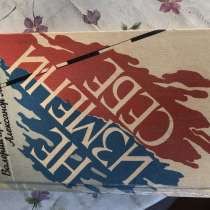 Книга «Не измени себе», в Москве
