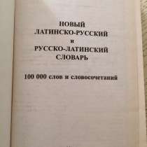 Словарь английского, немецкого, французского, латинского, в Егорьевске