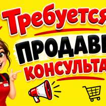 ? СРОЧНО ТРЕБУЕТСЯ ДЕВУШКА-ПРОДАВЕЦ! ?  ?️ Магазин «Смешн, в Москве