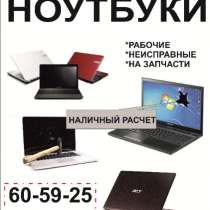 Куплю ноутбук, в Сургуте