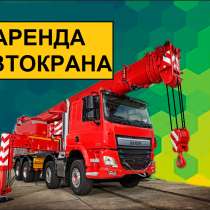 Аренда Автокранов от 16 до 50 тонн г. Ивантеевка, в Ивантеевка