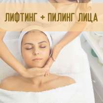 Лифтинг, пилинг лица и рук, в Омске
