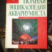 Полная энциклопедия аквариумиста. Карманный формат, в Санкт-Петербурге