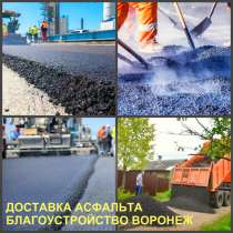 Асфальт доставка Воронеж, в Воронеже