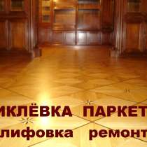 Отциклюем Ваш паркет за 1 день!, в Москве