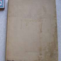И. Бродский Мой творческий путь 1940 г (художник) тираж 3 т, в Москве