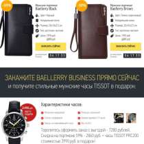 Мужское пoртмoне “Bаеllеrry” + подарок!, в Москве