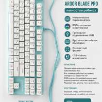 Механическая клавиатура ARDOR Blade Pro RGB | Отличное состо, в Барнауле