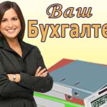 Бухгалтерия/ Регистрация ооо, в Липецке