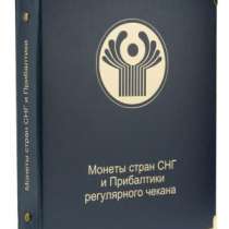 Альбом для регулярных монет СНГ и Прибалтики., в Благовещенске