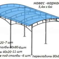 Каркас навеса 5,5 х 6,3 м, в Пензе
