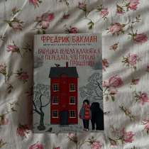 Книга Бакмана, в Саратове