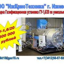 Газификационная установка ГУ-1,6/20, в Барнауле