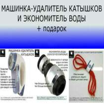 МАШИНКА-УДАЛИТЕЛЬ КАТЫШКОВ И ЭКОНОМИТЕЛЬ ВОДЫ + подарок, в Москве