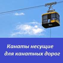Несущие канаты для канатных дорог, в Перми