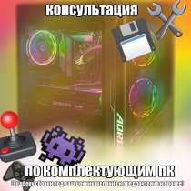 соберу пк под ваши требования и задачи, в Москве