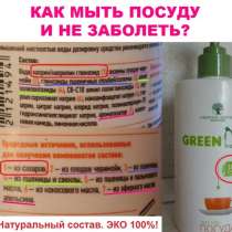 Эко- средства для мытья посуды и уборки дома. Без химии, в г.Гомель
