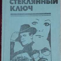 Стеклянный ключ. Книгу детективов продаю, в г.Караганда