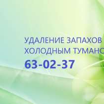 Устранение неприятного запаха после смерти человека, в Орле