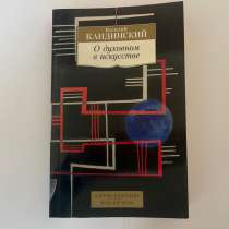 Книга "О духовном искусстве" Василий Кандинский, в Санкт-Петербурге