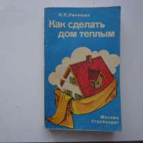 Как сделать дом теплым. Н. П. Умнякова. 1992 г, в Екатеринбурге