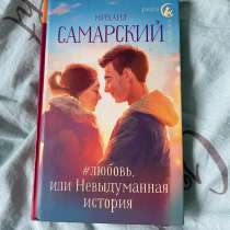 Книга «#любовь или невыдуманная история» Михаил Самарский, в Глазове