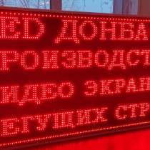 Бегущие строки Донецк, Луганск, в г.Донецк