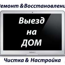 Компьютерный мастер. Помощь с компьютером. Выезд. Красноярск, в Красноярске