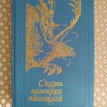 *Сказки немецких писателей*, в г.Минск