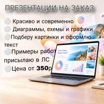 Сделаю презентацию на заказ (PowerPoint), в Москве