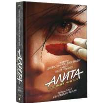 Книга «Алита«, в Вологде