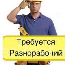 Требуется студент на подработку(разнорабочий), в Кемерове