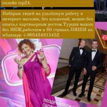 Нужны менеджер администратор в шведский интернет магазин, в г.Стамбул