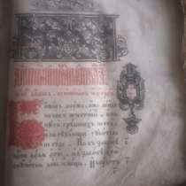 Продам Псалтирь 17 века. Цена 500.000р. торг уместен, в Саратове