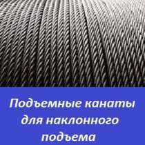 Подъемные канаты для наклонного подъема, в Перми