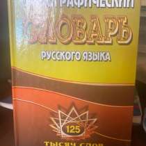 Продаю орфографический словарь, в Краснодаре