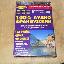Аудиокассеты по изучению французского языка будущим парижана, в Волгограде