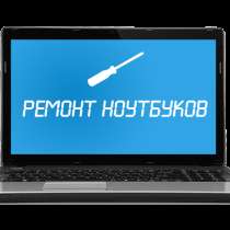 Ремонт компьютеров, ноутбуков, сборка компьютеров, в Сергиевом Посаде