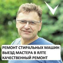 Мастер по ремонту стиральных машин 7 лет стажа, в Алуште
