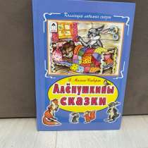 Детская книга, Алёнушкины сказки, в Волгограде