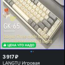 Механическая клавиатура Langtu GK65, в Улан-Удэ