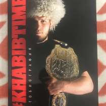 #khabibtime, в Москве