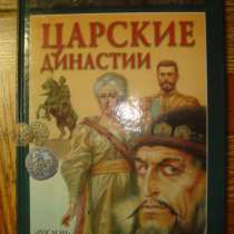 Царские династии. От Руси к России, в Гусь Хрустальном