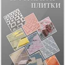 Укладка тротуарной плитки  "под ключ", в Подольске