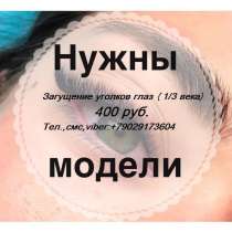 Нужны модели на наращивание ресниц, в Красноярске
