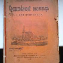 Иванов Средневековый Монастырь и Его Обитатели 4-е изд 1915, в Москве