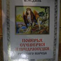В. И. Даль."Поверья,суеверия и предрассудки русского народа", в Гусь Хрустальном