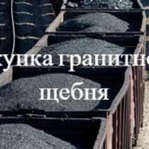 Взаимозачет (Бартер) недвижимости на гранитный щебень, в Красногорске