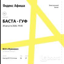 2 билета на концерт Баста и Гуф 28 августа, в Москве